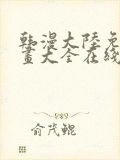 韩漫大陆免费漫画大全在线观看