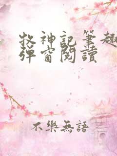 牧神记笔趣阁无弹窗阅读