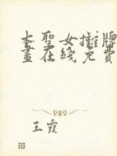 本圣女摊牌了漫画在线免费阅读