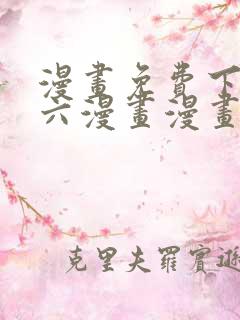 漫画免费下拉式六漫画漫画星球