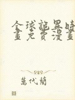 全球诡异时代漫画免费漫画