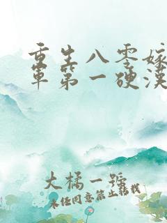 重生八零嫁给全军第一硬汉免费观看