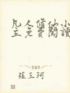 凡人修仙小说韩立免费阅读