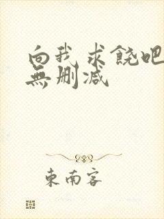 向我求饶吧漫画无删减