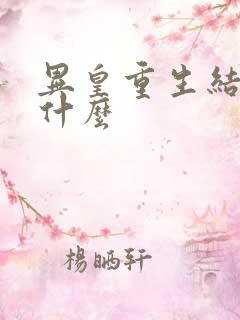 异皇重生结局是什么