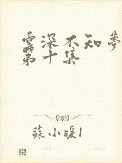 云深不知梦动漫第十集