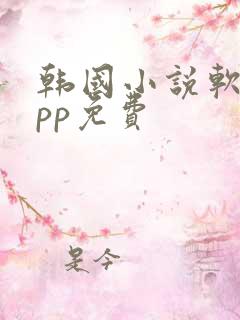 韩国小说软件app免费