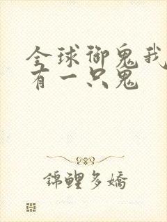 全球御鬼我体内有一只鬼