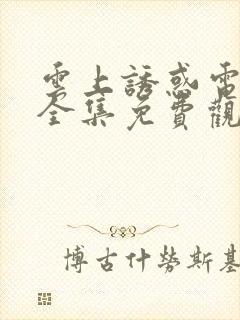 云上诱惑电视剧全集免费观看猫咪