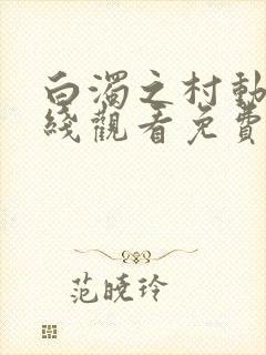 白浊之村动漫在线观看免费版高清