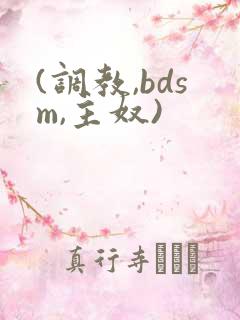 (调教,bdsm,主奴)