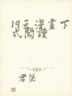 19天漫画下拉式阅读