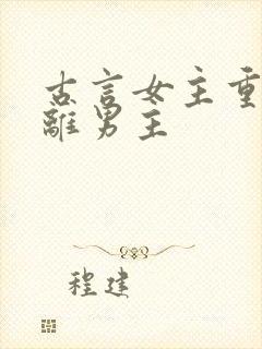 古言女主重生远离男主