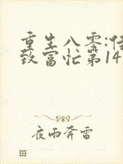 重生八零:佳妻致富忙第14