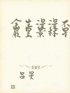 余生漫漫不相见严昱景林星辞