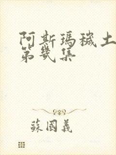 阿斯玛秽土转生第几集