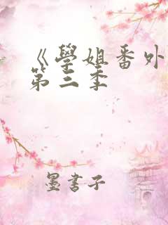 《学姐番外篇》第三季