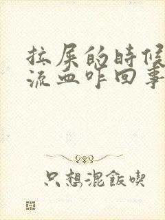 拉屎的时候屁眼流血咋回事