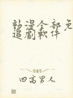 动漫全部免费的追剧软件