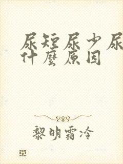 尿短尿少尿频是什么原因