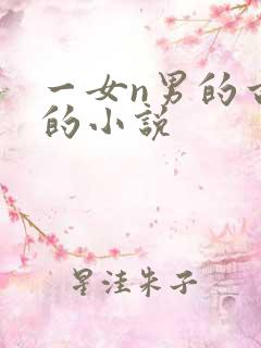 一女n男的古言的小说