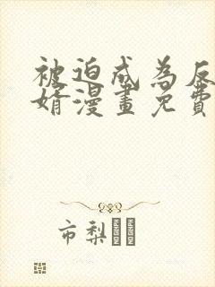 被迫成为反派赘婿漫画免费漫画下拉式大树