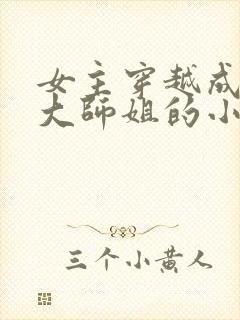 女主穿越成反派大师姐的小说