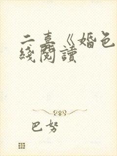 二喜《婚色》在线阅读