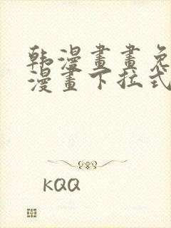 韩漫画画免费读漫画下拉式土豪漫画