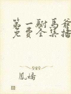 第一驸马爷短剧免费全集播放