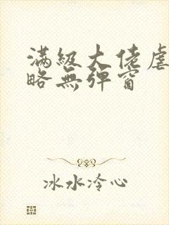 满级大佬虐渣攻略无弹窗