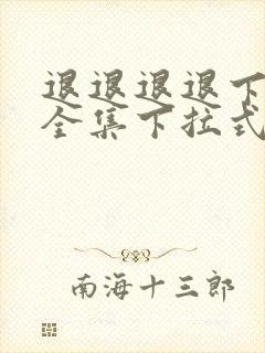 退退退退下漫画全集下拉式