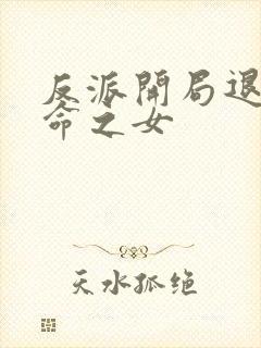 反派开局退婚天命之女