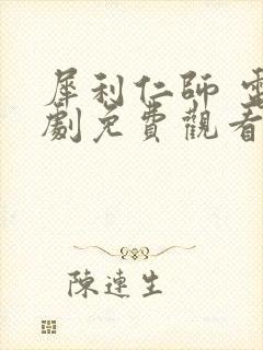 犀利仁师 电视剧免费观看