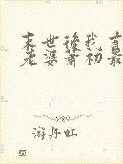 末世后我有四个老婆萧初最新章节免费阅读