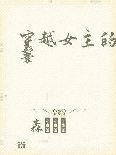 穿越女主的小丫鬟