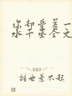 你却爱着一个他水千丞全文免费阅读