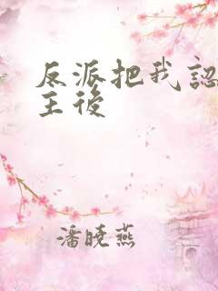 反派把我认成女主后