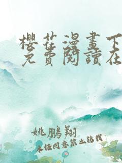 樱花漫画下拉式免费阅读在线观看