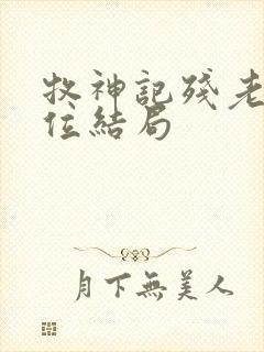 牧神记残老村9位结局