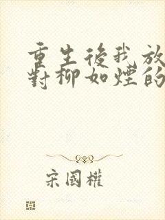 重生后我放弃了对柳如烟的爱