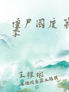 僵尸国度 第五季