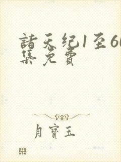 诸天纪1至60集免费