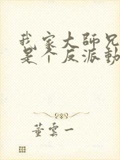 我家大师兄脑子是个反派动漫免费观看