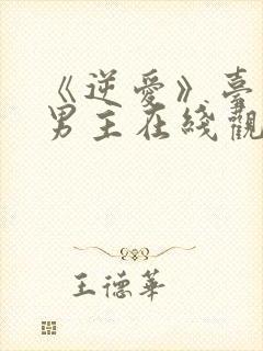 《逆爱》台剧双男主在线观看