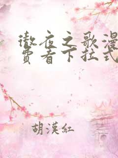 彻夜之歌漫画免费看下拉式