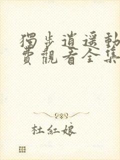 独步逍遥动漫免费观看全集高清