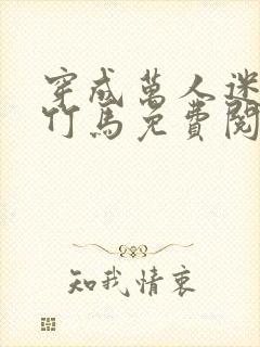 穿成万人迷炮灰竹马免费阅读