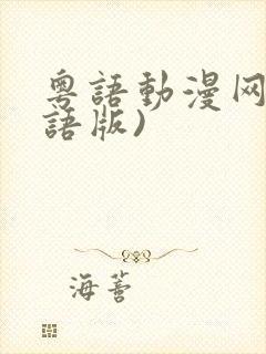 粤语动漫网(粤语版)
