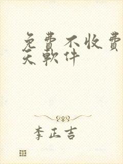 免费不收费的聊天软件